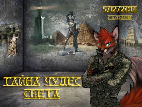 Тайна Чудес Света